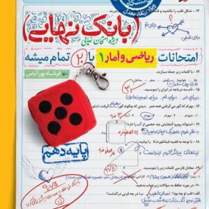 بانک نهایی ریاضی و آمار دهم انسانی خیلی سبز