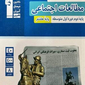مطالعات اجتماعی هشتم طبقه بندی شده قلم چی
