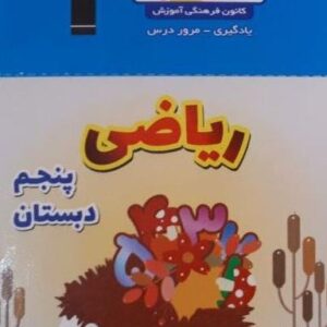 فلش کارت ریاضی پنجم (نیم سال اول)