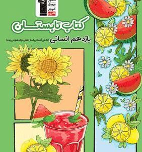 تابستان یازدهم رشته انسانی