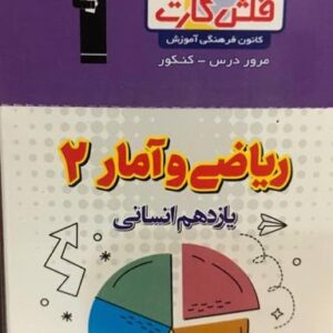 فلش کارت ریاضی و آمار یازدهم انسانی قلم چی