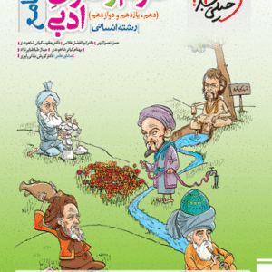 علوم و فنون ادبی جامع رشته انسانی تست خیلی سبز