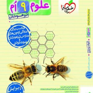 علوم نهم تست تیزهوشان خیلی سبز
