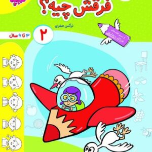 فرقش چیه جلد دوم تربچه خیلی سبز