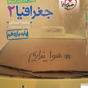 جغرافیا یازدهم انسانی تست خیلی سبز