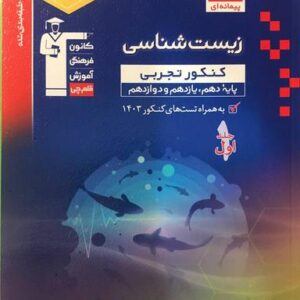 زیست شناسی جامع کنکور آبی قلم چی (جلد اول)