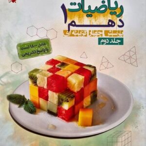 ریاضی دهم جلد دوم مبتکران