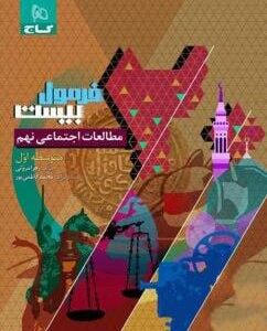 فرمول بیست مطالعات اجتماعی نهم گاج