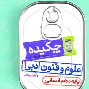 جیبی علوم وفنون دهم خیلی سبز