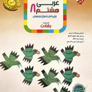 آموزش و آزمون عربی هشتم رشادت مبتکران
