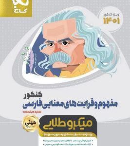 مفهوم و قرابت‌های معنایی میکرو طلایی گاج