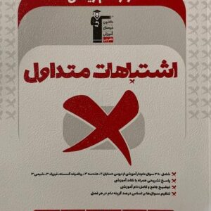 اشتباهات متداول دوازدهم ریاضی قلم چی