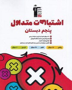 اشتباهات متداول پنجم دبستان قلم چی