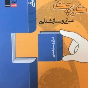 کتاب کوچک مبانی و سازشناسی قلم چی