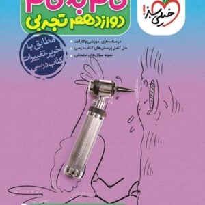 گام به گام دوازدهم تجربی خیلی سبز
