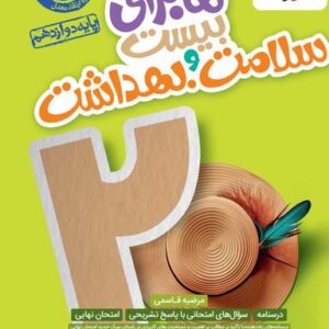 ماجرای بیست سلامت و بهداشت دوازدهم خیلی سبز