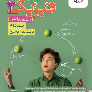 فیزیک دوازدهم رشته ریاضی خیلی سبز (جلد دوم)