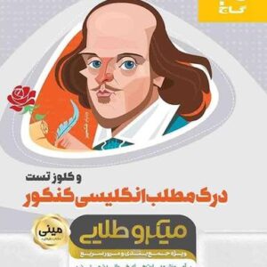 درک مطلب زبان انگلیسی کنکور مینی میکرو طلایی گاج