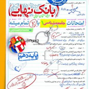 بانک نهایی جامعه شناسی دهم خیلی سبز