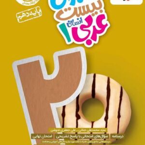 ماجرای بیست عربی دهم انسانی خیلی سبز