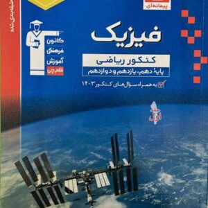 فیزیک جامع رشته ریاضی آبی جلد اول قلم چی