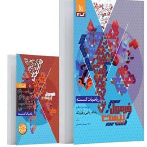 فرمول بیست ریاضیات گسسته دوازدهم گاج