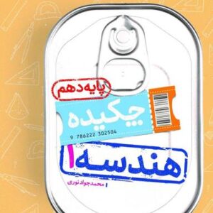جیبی چکیده هندسه دهم خیلی سبز