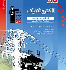 الکتروتکنیک آبی دوازدهم قلم چی