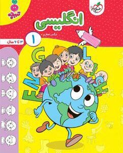 انگلیسی کودکان جلد ۱تربچه خیلی سبز