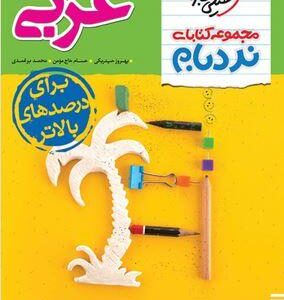 نردبام عربی انسانی کنکور خیلی سبز