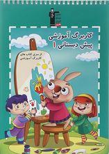 کاربرگ آموزشی پیش دبستانی ۱ قلم چی