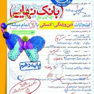 بانک نهایی دین و زندگی دهم انسانی خیلی سبز