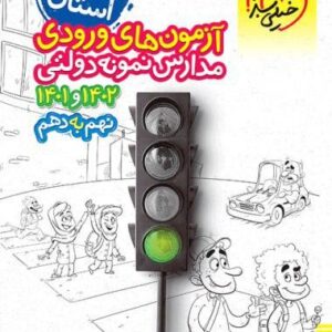 آزمون‌های ورودی مدارس نمونه دولتی نهم به دهم خیلی سبز