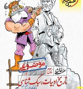 تاریخ ادبیات، سبک شناسی هفت خان خیلی سبز