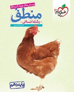 منطق دهم انسانی تست خیلی سبز