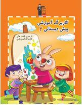 کاربرگ آموزشی پیش دبستانی ۲ قلم چی