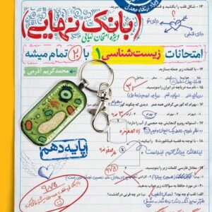 بانک نهایی زیست شناسی دهم خیلی سبز
