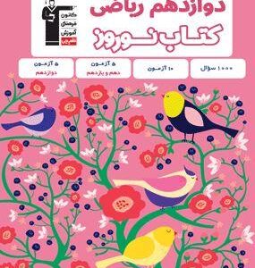 نوروز دوازدهم رشته ریاضی قلم چی