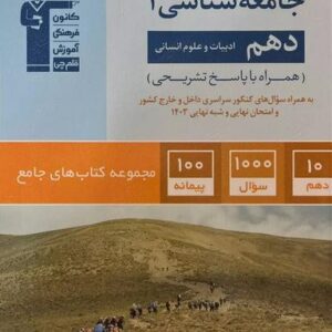 جامعه شناسی دهم انسانی جامع