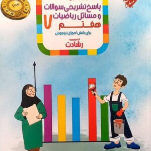 آموزش و آزمون ریاضیات هفتم رشادت جلد دوم مبتکران