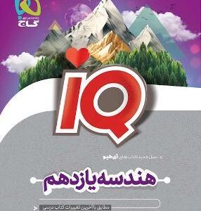 هندسه یازدهم آی کیو گاج