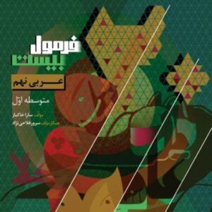 فرمول بیست عربی نهم گاج