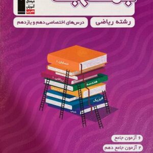جمع بندی دروس عمومی و اختصاصی پایه رشته ریاضی قلم چی