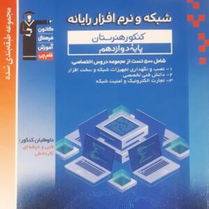 شبکه و نرم افزار رایانه دوازدهم قلم چی
