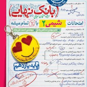 بانک نهایی شیمی یازدهم خیلی سبز