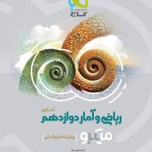 ریاضی و آمار دوازدهم انسانی میکرو گاج