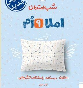 شب امتحان املا نهم خیلی سبز