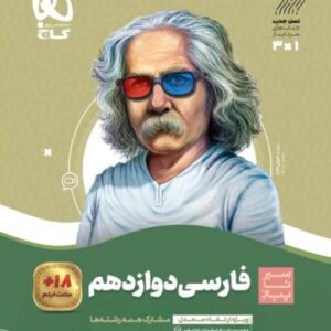 سیر تا پیاز فارسی دوازدهم گاج