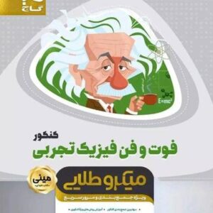 فوت و فن فیزیک تجربی مینی میکرو طلایی گاج