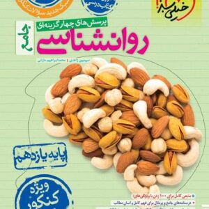 روانشناسی یازدهم تست ویژه کنکور ۱۴۰۵ خیلی سبز